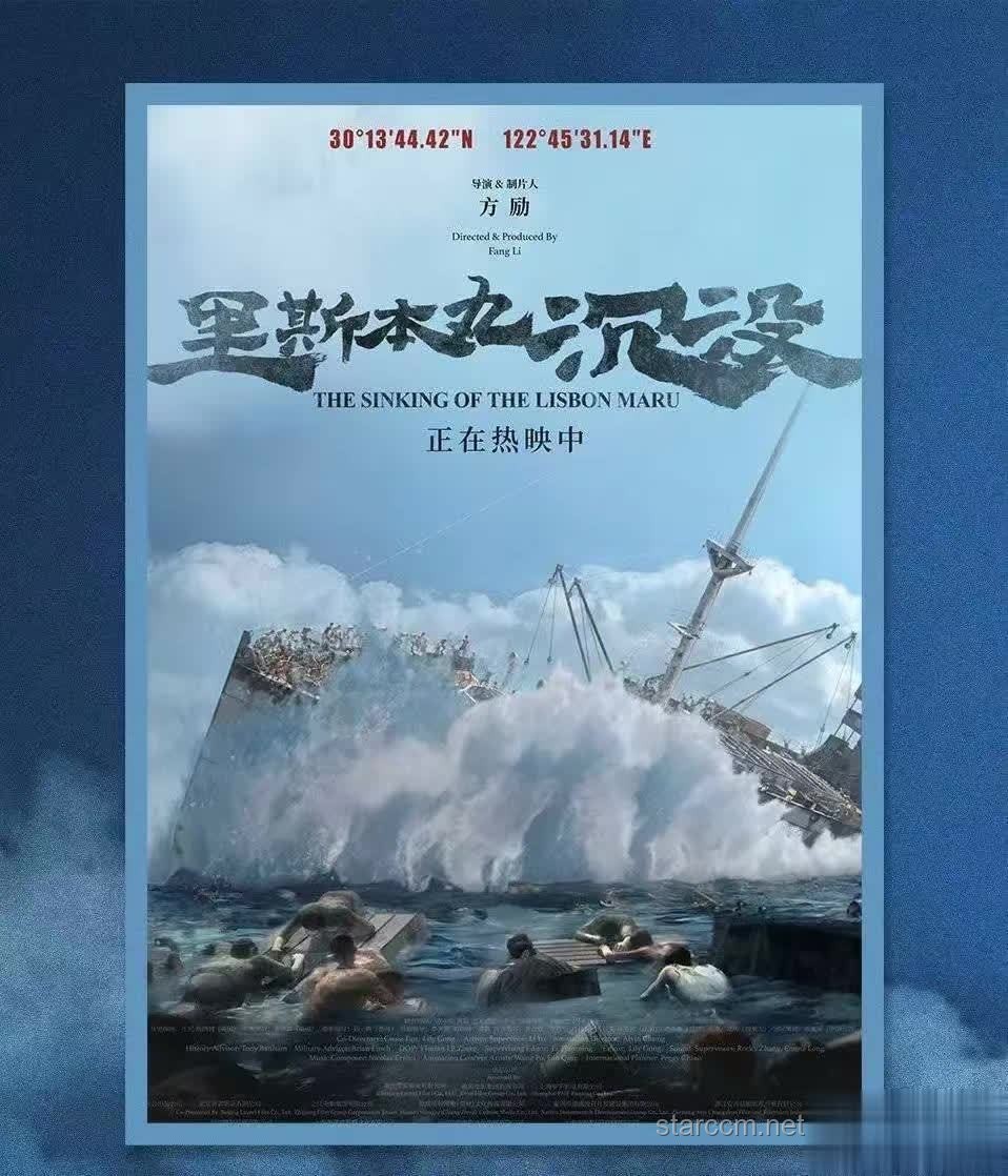 方励拍摄《里斯本丸沉没》的投入与影响分析